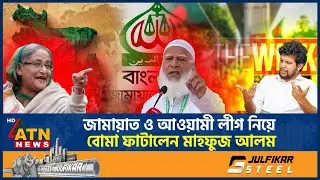 আওয়ামী লীগকে জামায়াতের সাথে তুলনা করে বোমা ফাটালেন মাহফুজ আলম | Mahfuj Alam | Jamaat | Awami League