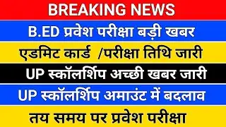 BREAKING NEWS/UP स्कॉलर्शिप बड़ी खबर /b.ed entrance exam/up bed admission 2022/up scholarship
