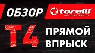 Обзор Torelli T4. Прямой впрыск