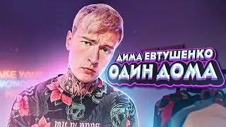 ДИМА ЕВТУШЕНКО - ОДИН ДОМА (ПРЕМЬЕРА КЛИПА, 2020)