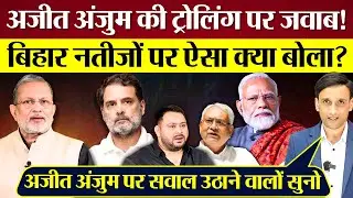Bihar नतीजों पर ऐसा क्या बोला Ajit Anjum भयंकर Troll क्यों? Praveen Gautam Analysis