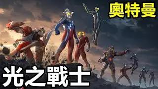 《奧特曼：光之戰士》【最新遊戲介紹+試玩】遊戲集結橫跨平成、新生代與令與時代的高人氣奧特曼與經典怪獸，採用戲院級視聽特效與深度策略玩法【1月29日 陸版公測】