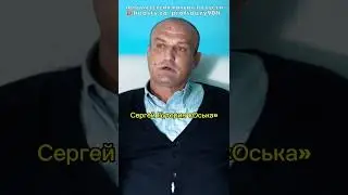Бывший участник ОПГ о Сергее 