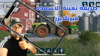 فقط من المزرعة تعبئة الأسمدة فيرتلايزر محاكي المزرعة 23 Farming simulator mobile