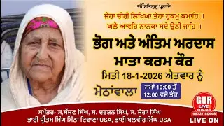 Live: -  ਭੋਗ ਅਤੇ ਅੰਤਿਮ ਅਰਦਾਸ ਮਾਤਾ ਕਰਮ ਕੌਰ  ਮੋਠਾਂਵਾਲਾ