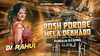 POSH POROBE MELA DEKHABO || PURULIA DJ SONG || DJ RAHUL REMIX ||