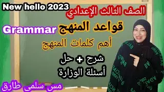 مراجعة انجليزى تالتة اعدادى الترم الاول 2023 وأهم كلمات وقواعد grammar