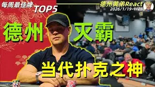 神级弃牌 ≈ 平时基操？霉成这样还能大水上！？【德州扑克每周最佳牌TOP5集锦】2026/1.19-1.25