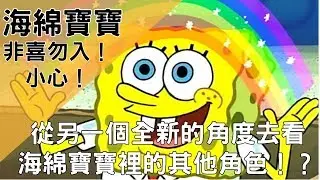 【BMO講歐美動畫】從另一個全新角度去深入探討海棉寶寶！ 海綿寶寶spongebob心得分享