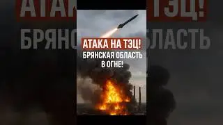 🔥ПАНИКА В БРЯНСКЕ! Украинский дрон &ldquo;прикурил&rdquo; ТЭЦ!