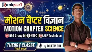 रेलवे एग्जाम PHYSICS Motion(गति) चैप्टर by Dileep sir  R+1