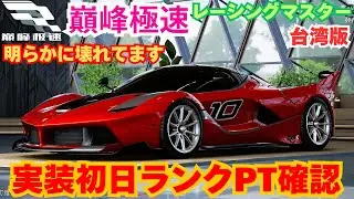 【巔峰極速】台湾版レーシングマスター　FXX K 実装初日ランクPT確認　明らかに壊れてます