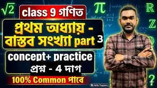 Class 9 বাস্তব সংখ্যা | কষে দেখি 1.1 | Real Number Class 9 Math | Madhyamik 2026 | Hello Toppers