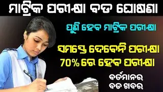 Matric Exam Odisha 2021 | 10th Student 2 Big Updates Matric Supplementary Exam | BSE Odisha
