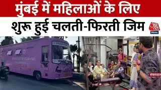 Mumbai Bus GYM News: मुंबई के Bandra में महिलाओं के लिए शुरू हुई चलती-फिरती जिम | Aaj Tak