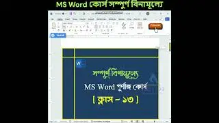 সম্পূর্ণ বিণামূল্যে শিখুন MS Word। Part 13 #msword #mswordtutoiral #mswordtutorials #mswordcourse