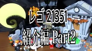 レゴアイデア 21351 ティムバートンのナイトメアビフォアクリスマス 紹介編 part2