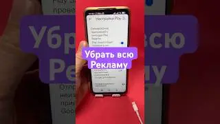 Как убрать всю рекламу на телефоне? #shorts #реклама #андроид
