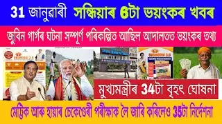 Assamese News Today Big Update Zubeen Garg,HSLC,HS Exam 