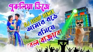 Amar Rode Bosiye Bell Bajabo🥀Purulia Fatafati Dance Dhamaka Mix ✨ Dj Sudip Remix🥀 Musical Palash 