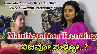 Manifestation Trending ನಿಜವೋ ಸುಳ್ಳೋ!? | Kannada Podcast Divya Aradhya