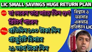 LIC Best Return Plan|LIC Small Savings Huge Return Plan|Best LIC Plan | LIC Gratuitu Plan|Lic Bengal