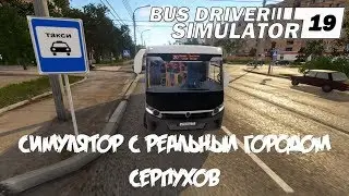 Bus Driver Simulator 2019 Обзор обновление 🚌 Теперь есть пешеходы в игре 🔴 Город Серпухов в игре!