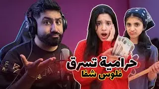 شفا [ البنت الحرامية تسرق فلوس واكل من الطلاب ] 😱