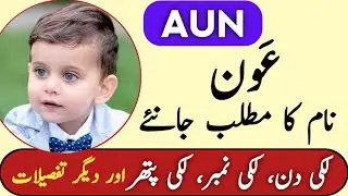 Aun Name Meaning In Urdu | Aun Naam Ka Matlab Kya Hai | عون نام کا مطلب | Top Islamic Name |