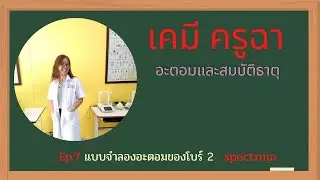 เคมี-แบบจำลองอะตอมของโบร์ : spectrum | Ep.7