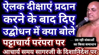 #ऐलक #दीक्षाएं #प्रदान करने के #बाद #दिए #उद्बोधन में #क्या बोले #जैन #मुनि #प्रणम्य सागर जी