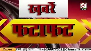 फटाफट में देश प्रदेश की बड़ी खबरे