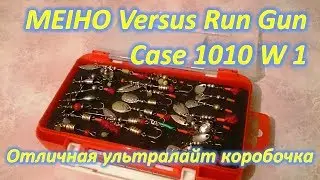 MEIHO Versus RUN GUN CASE 1010 W-1 отличная коробочка для рыболовных приманок