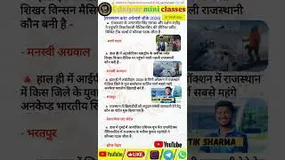 राजस्थान करंट अफेयर्स जीके  #4thgrade #bstc2026 #bstc #cet #ldc #reet #patwari #currentaffairs #2026