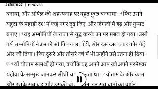 2 इतिहास 27 (2 Chronicles chapter 27). Hindi Bible.