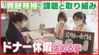 【骨髄移植めぐる課題と取り組み】減少傾向にある移植件数　“ドナー休暇”を求める声　《新潟》