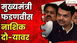 CM Devendra Fadnavis Nashik Tour | मुख्यमंत्री फडणवीसांचा कुंभमेळ्याच्या पार्श्वभूमीवर नाशिक दौरा