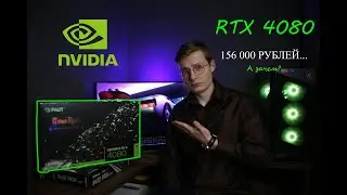 Честный обзор на видеокарту RTX 4080 Дорогой свисток...