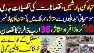 NDMA Flood losses Report || Climate change jolts Pak Economy|| 40 Years Data Report Revealed