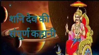 शनि देव की संपूर्ण कहानी। जातक की कुंडली में किस घर में शनि क्या प्रभाव है कर्मों का लेखा,साडेसाती 😲