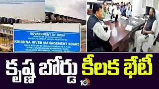 కృష్ణ బోర్డు కీలక భేటీ | Krishna River Board Members Key Meeting | 10TV News