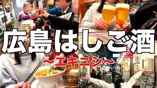 【広島はしご酒】飲み仲間を作るならここ！！広島駅・エキニシではしご酒！新しい出会いが楽し過ぎた夜。
