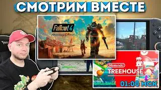 Fallout 4 на Switch 2 / смотрим презентацию Nintendo в 01:00 МСК [стрим]