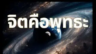 จิตคือพุทธะ | บทเพลงแห่งการตื่นรู้ภายใน