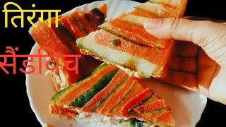 7 मिनट वाली टेस्टी सैंडविच| no gas no oven| veg sandwich| three कलर सैंडविच रेसिपे  🇮🇳🇮🇳🇮🇳 
