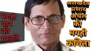 मगही कविता 'खबर' (Magahi Kavita 'Khabar')