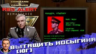 Вытащить Косыгина (Юг) ➤ Command & Conquer: Red Alert Remastered ➤ №11