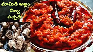 Mango Ginger pickle | Mamidi Allam pachadi in telugu | No Garlic | Nilva Pachadi