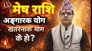 38 दिन मङ्गलको राशि परिवर्तन अङ्गारक योग #मेषराशि #meshrashi #तारानाथ_भण्डारी #taranath_bhandari 