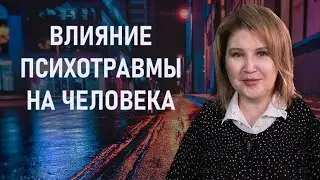 ПСИХОТРАВМА И ЕЕ ВЛИЯНИЕ НА МОЛОДЕЖЬ | Защиринская Оксана Владимировна